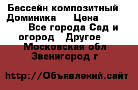 Бассейн композитный  “Доминика “ › Цена ­ 260 000 - Все города Сад и огород » Другое   . Московская обл.,Звенигород г.